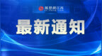 @鹰潭市民，“政府开放月”走进食品检验实验室，解锁舌尖安全密码，附报名通道