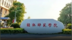 桂林师范学院音乐教师招聘被指“萝卜岗”：仅一轮面试、无笔试、不考专业