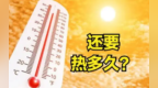 重庆还要热多久？专家：大范围高温天气或将持续至8月下旬