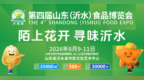 演员来喜邀您赴约！第四届山东（沂水）食品博览会8月9日启幕，寻味沂水好品