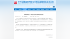 网络生态乱象治理，安徽公布100起典型案例