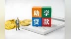 国家助学贷款如何申请　详情在这儿