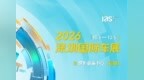 金九银十正当时 2026深圳国际车展国庆FUN心玩FUN心购！