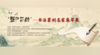 “磐石印迹”书法篆刻名家集萃展在京启幕 66件力作诠释中华文脉永续