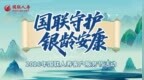 当国联人寿客服节遇见“银发时光”：不止于服务，更是长情的陪伴