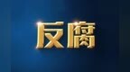 中山市大涌镇青岗社区党总支原书记、居委会原主任黄军良被查