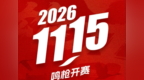 2026南昌马拉松11月15日鸣枪开赛