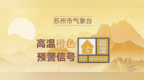 苏州中部高温健康风险极高！注意防暑降温