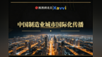 从“产品出海”到“城市出海”｜中国制造城市国际传播的新通道