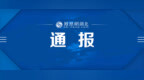 东宝区水利和湖泊局党组书记、局长张华静接受纪律审查和监察调查
