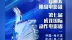 光影耀冰城 功夫筑华章丨首届太阳岛电影周、第七届成龙国际动作电影周电影展映活动提前“剧透”
