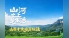 “山河之上是生活”山西十大旅居玩法正式发布