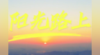 少年逐梦，踏歌而行！郑航实验高级中学 MV《阳光路上》暖心上线