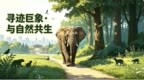 寻迹巨象·与自然共生 世界大象日主题自然研学活动