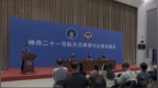 神二十一号乘组返回后首次与记者见面