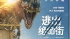惊悚大片《逃出绝命街》曝中国独家海报 恐龙步步紧逼压迫感拉满