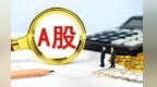 注销式回购常态化　A股价值回馈形成新生态