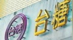 台糖验出毒油就有通报义务！蓝营：民进党当局别再诡辩