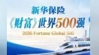 新华保险蝉联《财富》世界500强 排名创入榜新高