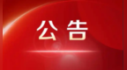 重庆市六届人大五次会议将于本月18日下午至19日上午召开