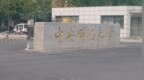 中央财大声明：谨防金融博士虚假招生，有人冒名承诺“包装材料保录取”