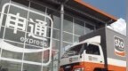 突发！申通快递被立案调查