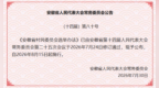8月15日起施行！《安徽省村民委员会选举办法》公布