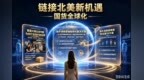 全球网红中国行产业出海计划 全国首批城市正式招募