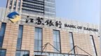 银行财眼｜江苏银行上半年营收净利双增超8% 资产规模突破5.6万亿