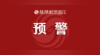 哈市发布暴雨红色预警：局地累计降雨量将超100毫米