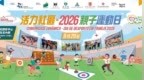 「活力社區 —2026親子運動日」延期 至2026年9月20日舉行