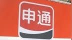 申通快递回应被立案：完全接受、立行立改，生产经营正常
