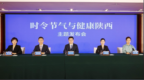 陕西省卫生健康委、陕西省中医药管理局、陕西省疾病预防控制局就介绍“时令节气与健康陕西（大暑）”有关情况举行主题发布会