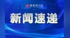 病有所医、病有良医！会昌县实现医疗资源全域联动共享