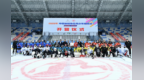 2026年中国冰球协会青少年训练营（哈尔滨站·男女U12）在哈开营