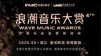第四届浪潮音乐大赏官宣定档 9月将在浙江启幕