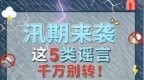 汛期来袭！湖北网警提醒：这5类谣言千万别相信 别转发