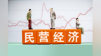 梯度培育专精特新民营企业　甘肃该咋干