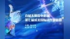光影聚冰城 佳片免费看