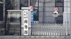 商务部：对美国合规性测试公司采取反制措施