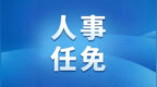 王元凯获批担任辽沈银行行长助理