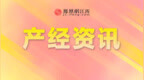 总投资约1.2亿新能源关键材料项目落地南昌经开区