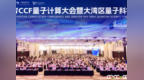 量与智相融合，量超智共融算——第五届CCF量子计算大会暨大湾区量子科学论坛在深圳启幕