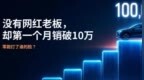 没有网红老板，却第一个月销破10万！零跑打了谁的脸？