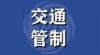 下周起珠海大道部分路段封闭施工 附绕行指引