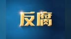 以权谋私 珠海市香洲区原政务服务数据管理局局长李伟被开除公职