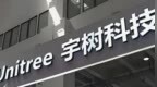 宇树科技上市在即，王兴兴身价即将突破百亿