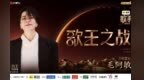 毛阿敏龚琳娜等7位帮唱嘉宾助力歌王之战