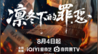 刑侦剧《凛冬下的罪恶》爱奇艺开播 吴昊宸张睿硬核踏雪追凶