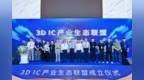 后摩尔时代迎来产业合力！物元牵头成立3D IC产业生态联盟